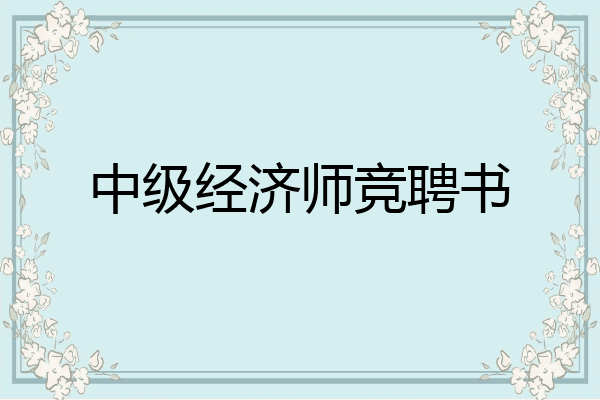 中级经济师竞聘书