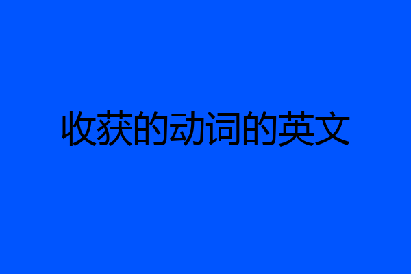 收获的动词的英文
