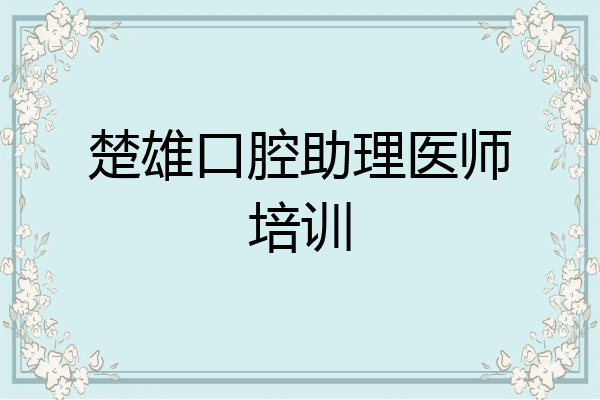 楚雄口腔助理医师培训