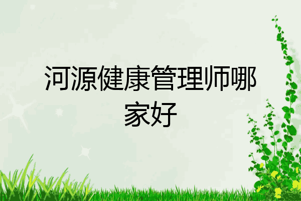 河源健康管理师哪家好