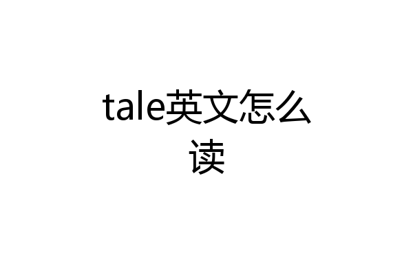 tale英文怎么读