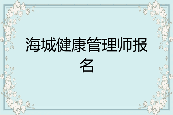 海城健康管理师报名