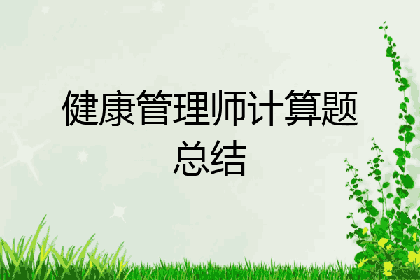 健康管理师计算题总结