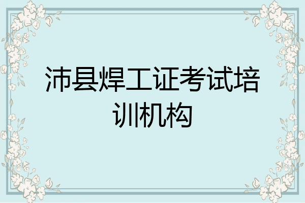 沛县焊工证考试培训机构