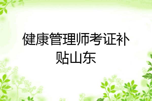 健康管理师考证补贴山东