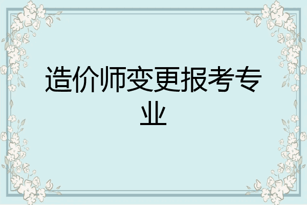 造价师变更报考专业