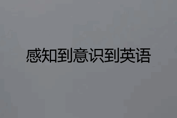感知到意识到英语