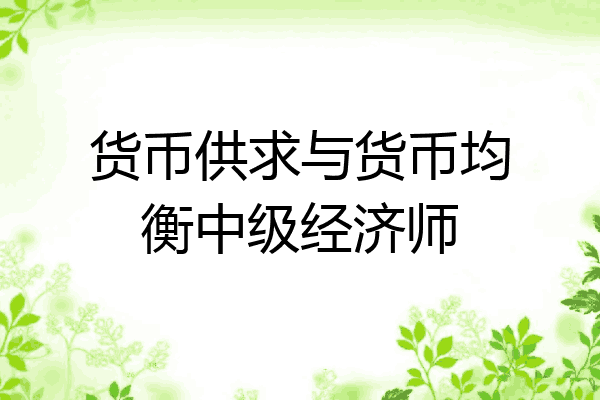 货币供求与货币均衡中级经济师