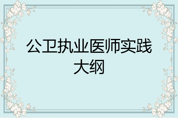 公卫执业医师实践大纲
