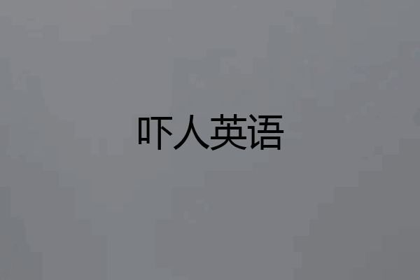 吓人英语