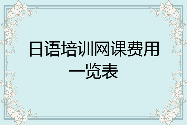 日语培训网课费用一览表