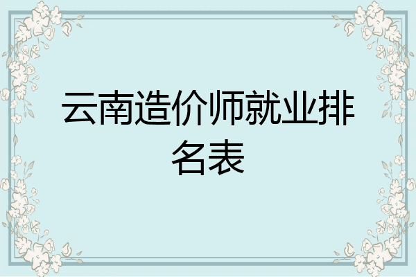 云南造价师就业排名表