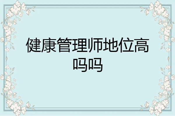 健康管理师地位高吗吗