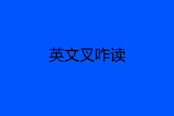 英文叉咋读