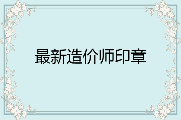 最新造价师印章