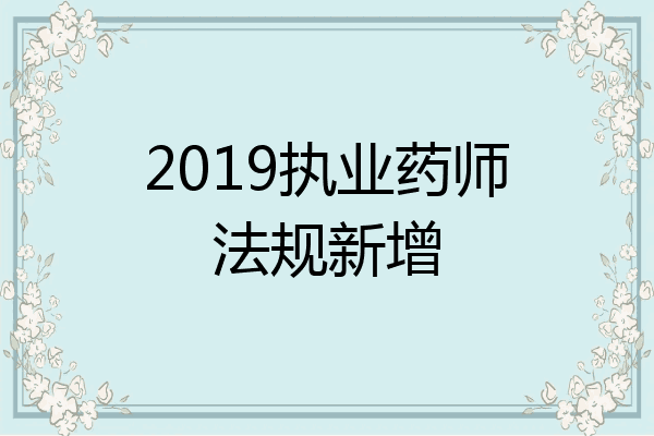 2019执业药师法规新增