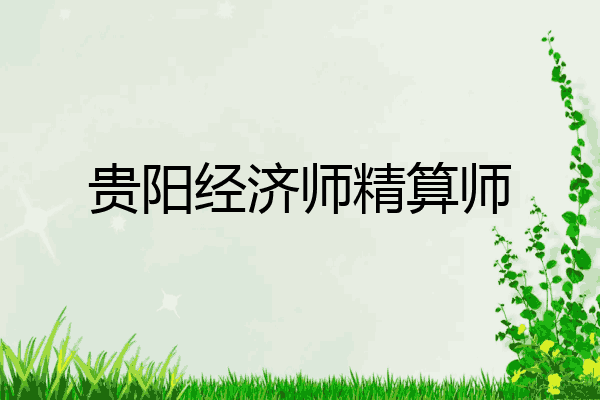贵阳经济师精算师