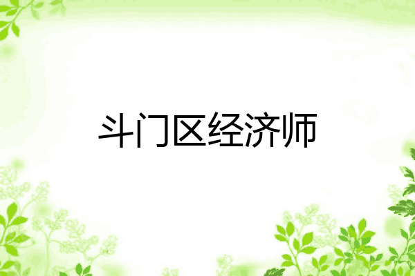 斗门区经济师
