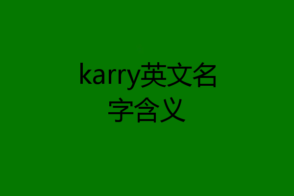 karry英文名字含义