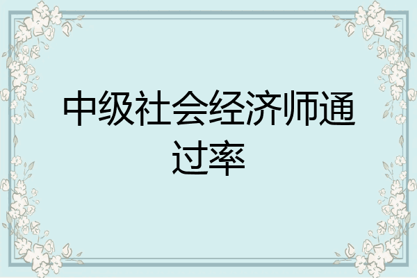 中级社会经济师通过率