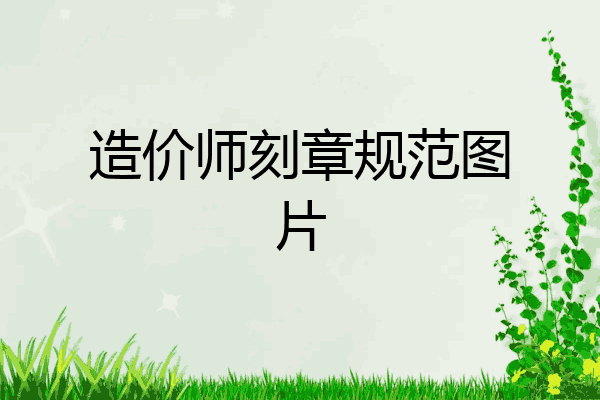 造价师刻章规范图片