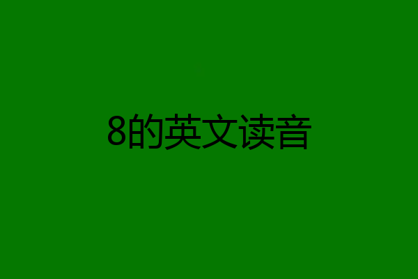 8的英文读音