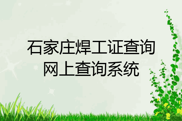 石家庄焊工证查询网上查询系统