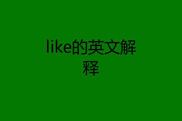 like的英文解释