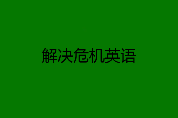 解决危机英语