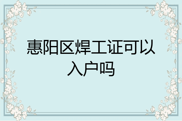 惠阳区焊工证可以入户吗