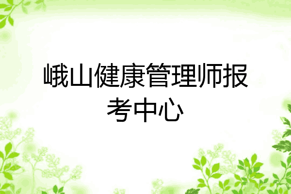 峨山健康管理师报考中心