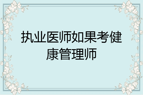 执业医师如果考健康管理师