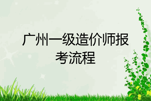 广州一级造价师报考流程