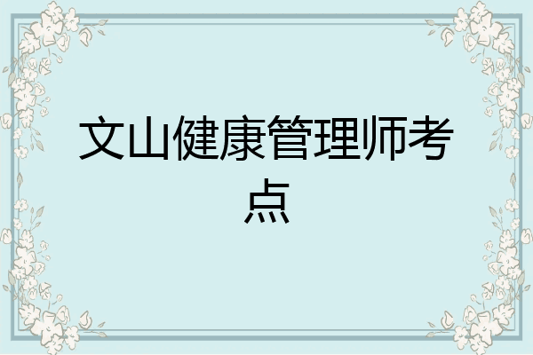文山健康管理师考点