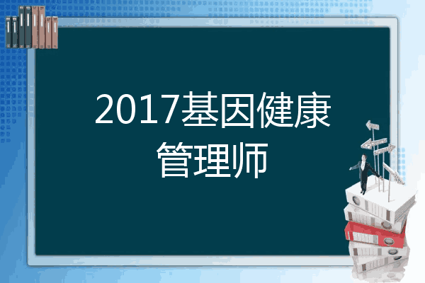 2017基因健康管理师