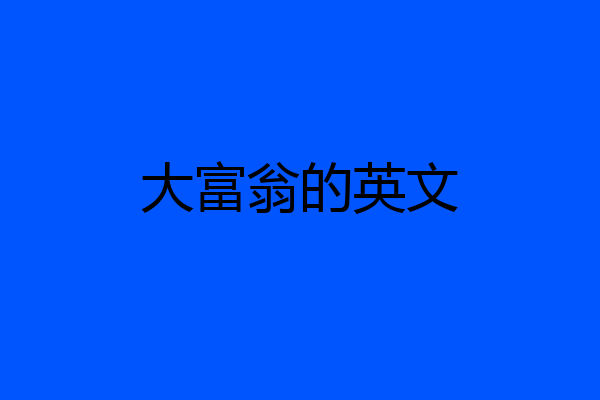 大富翁的英文