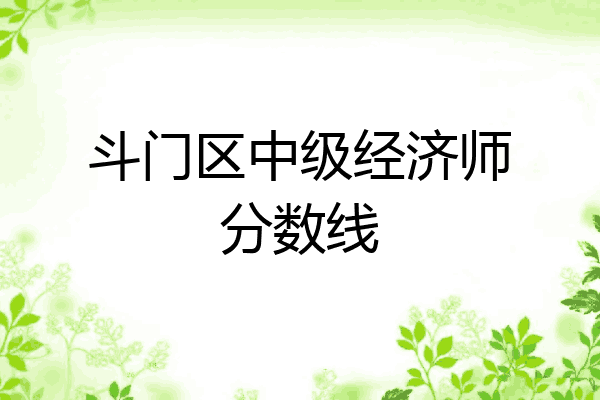 斗门区中级经济师分数线