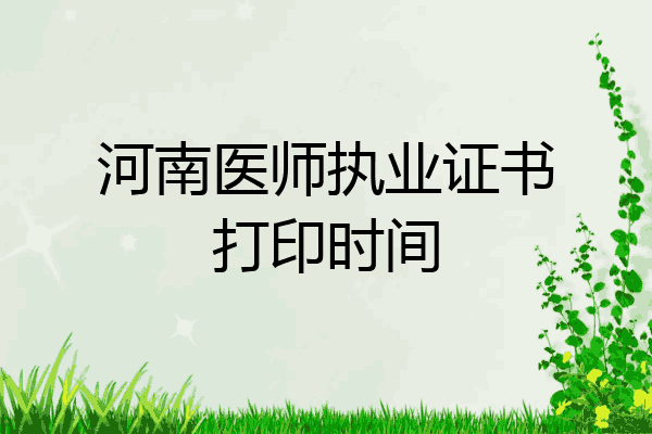 河南医师执业证书打印时间