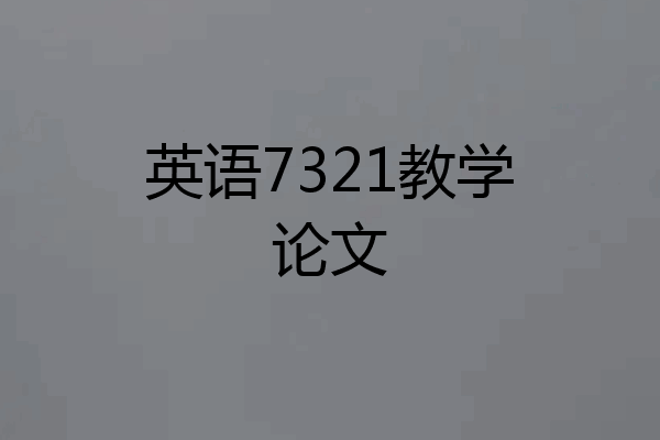 英语7321教学论文