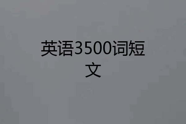 英语3500词短文