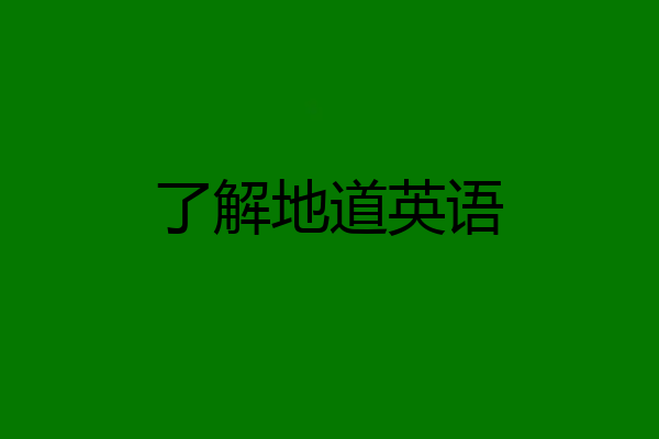 了解地道英语