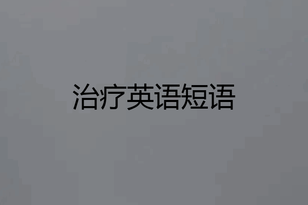 治疗英语短语