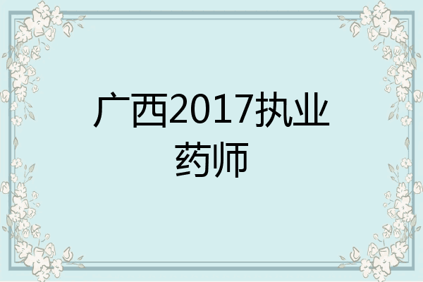 广西2017执业药师