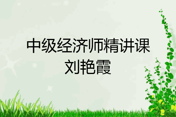 中级经济师精讲课刘艳霞