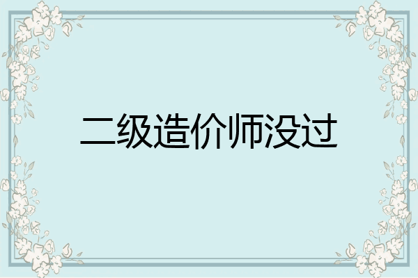 二级造价师没过