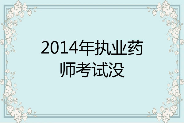 2014年执业药师考试没