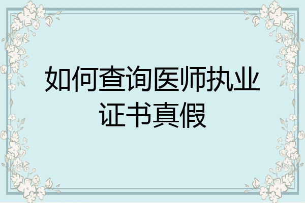 如何查询医师执业证书真假