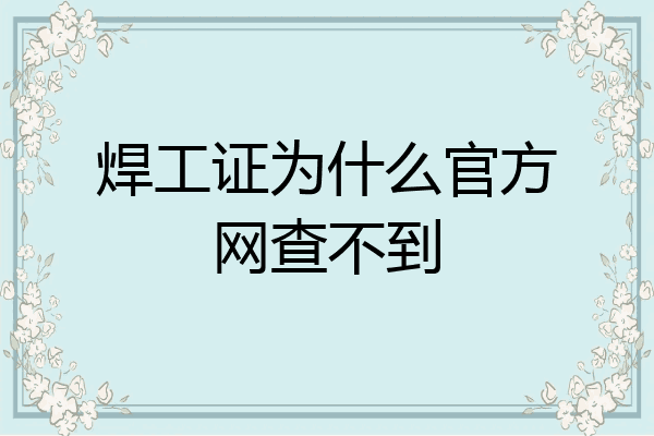 焊工证为什么官方网查不到
