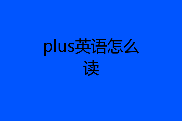 plus英语怎么读