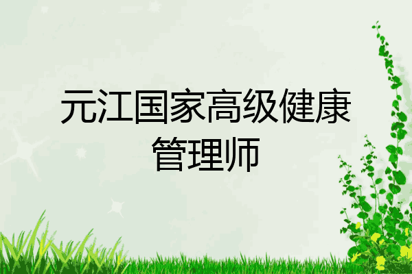 元江国家高级健康管理师